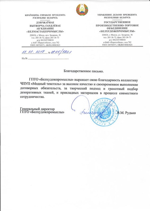 Благодарственное письмо Белхудожпромыслы