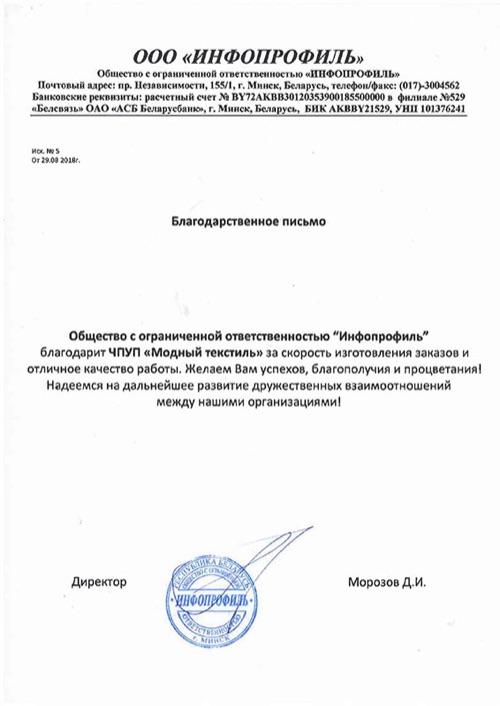 Благодарственное письмо Инфопрофиль