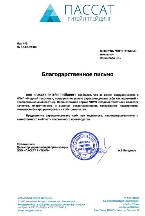 Благодарственное письмо Пассат