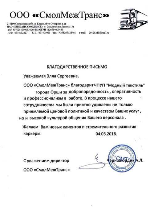 Благодарственное письмо Смолмежтранс