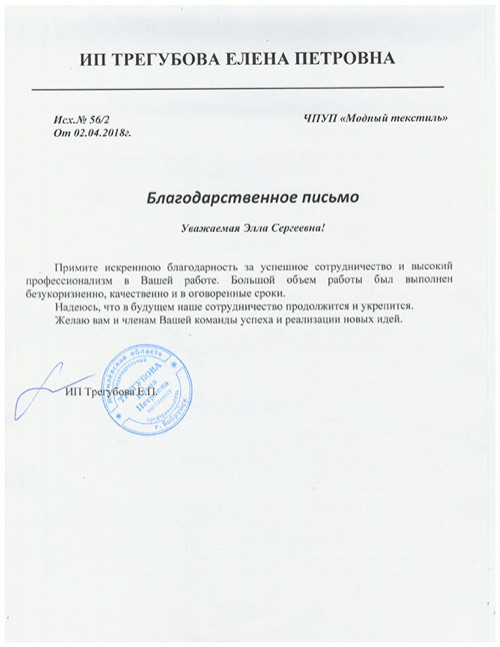 Благодарственное письмо