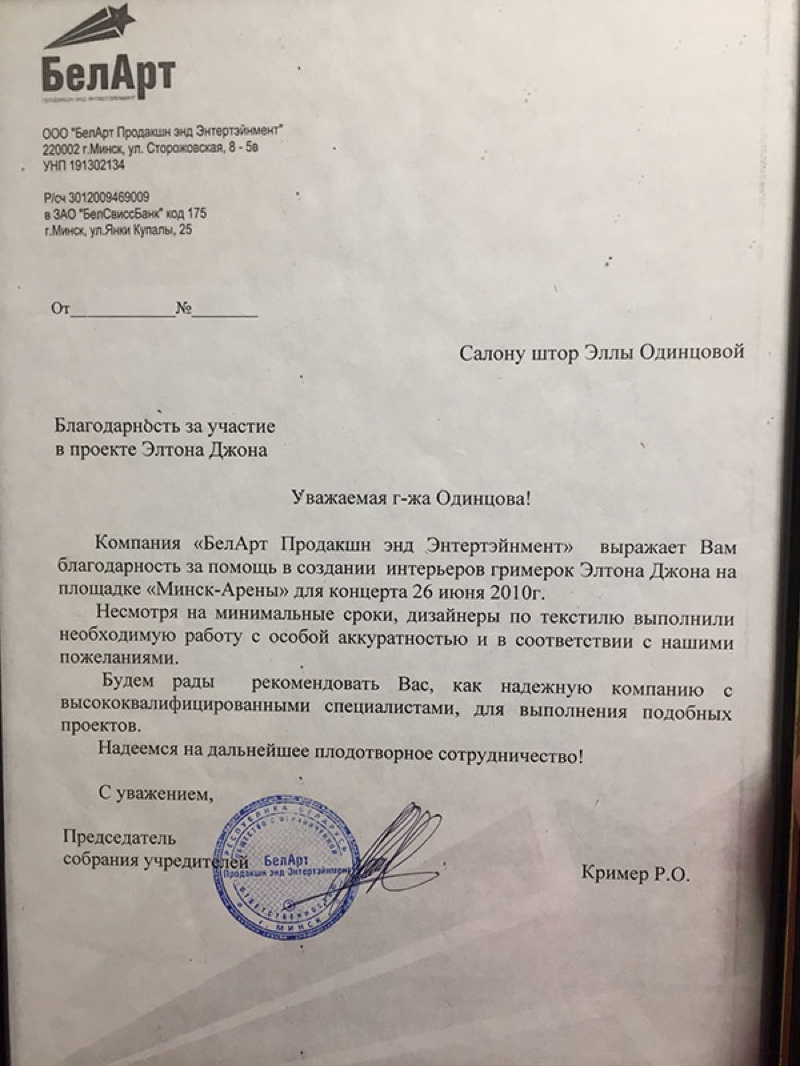 Благодарственное письмо БелАрт — оформление гримёрок Элтона Джона